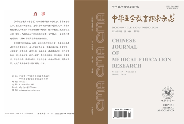 中华医学教育探索杂志