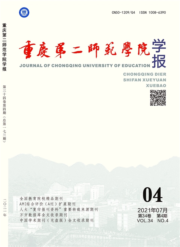 重庆第二师范学院学报