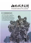 山地城乡规划