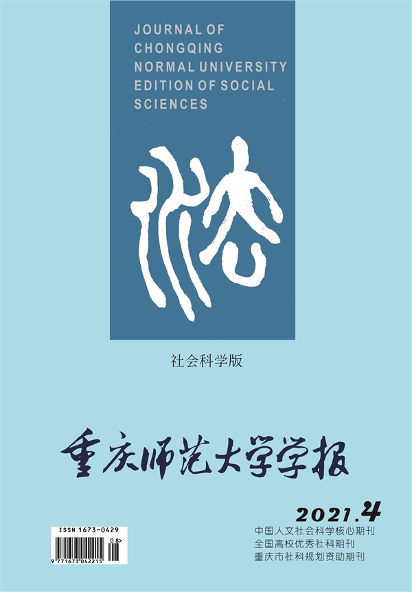 重庆师范大学学报（社会科学版）