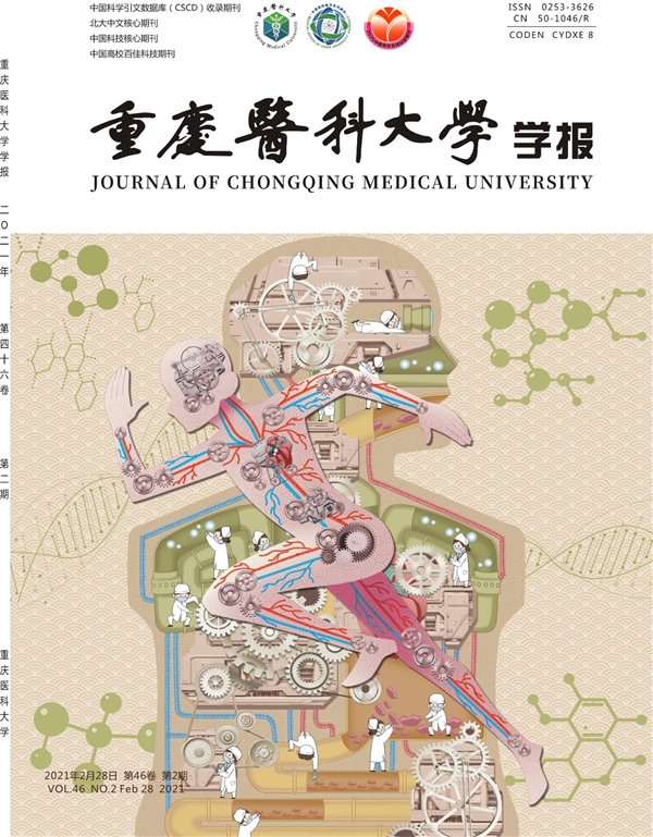重庆医科大学学报