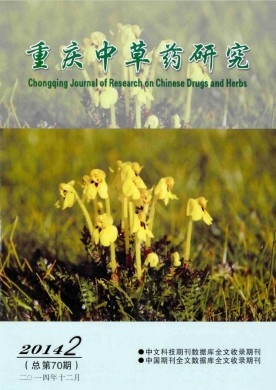 重庆中草药研究