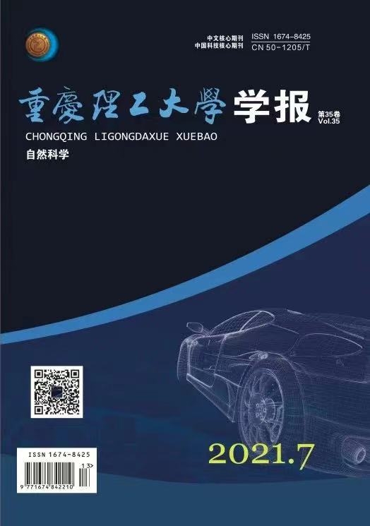 重庆理工大学学报（自然科学）