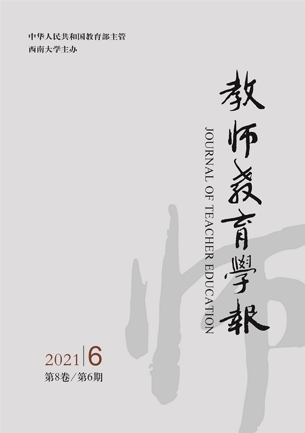 教师教育学报