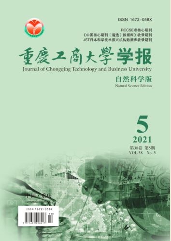 重庆工商大学学报（自然科学版）
