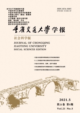 重庆交通大学学报（社科版）