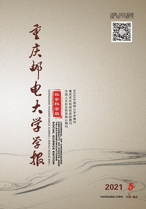 重庆邮电大学学报（社会科学版）
