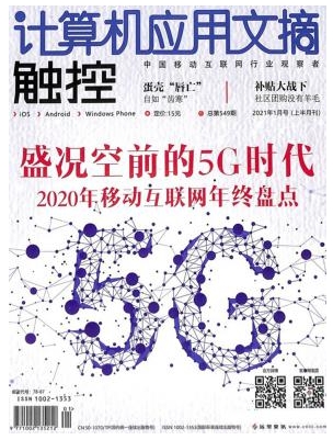 计算机应用文摘