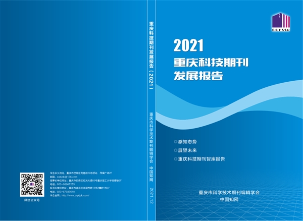 重庆科技期刊发表报告（2021版）隆重发布