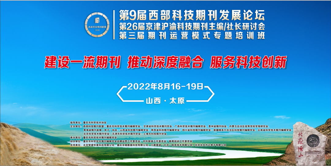 第9届西部科技期刊发展论坛暨第26届京津沪渝科技期刊主编/社长研讨会在晋举行
