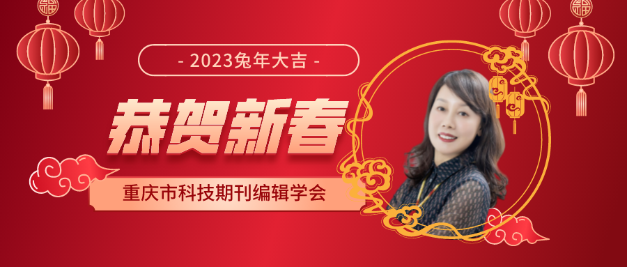 重庆市科技期刊编辑学会理事长彭熙2023新春贺词