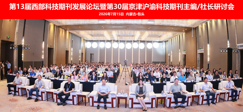 第13届西部科技期刊发展论坛暨第30届京津沪渝科技期刊主编/社长研讨会